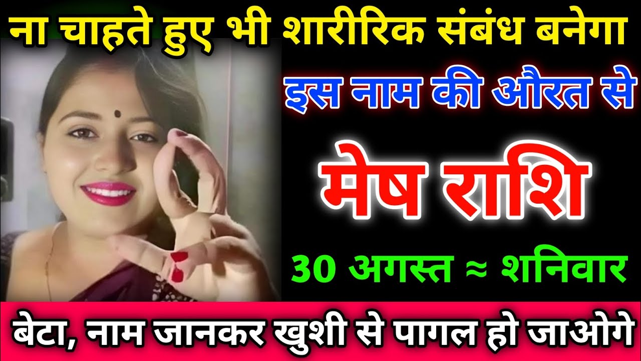 मेष राशि ना चाहते हुए भी शारीरिक संबंध बनेगा इस नाम की औरत से/ Mesh ...