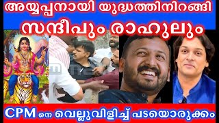 യുദ്ധത്തിന് രാഹുൽ, സന്ദീപ് #rahulmamkootathil #sandeepwarrier #rahuleaswar #sabarimala
