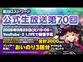 第70回:東方LostWord(ロストワード) 公式生放送 ゲスト:古川未鈴さん