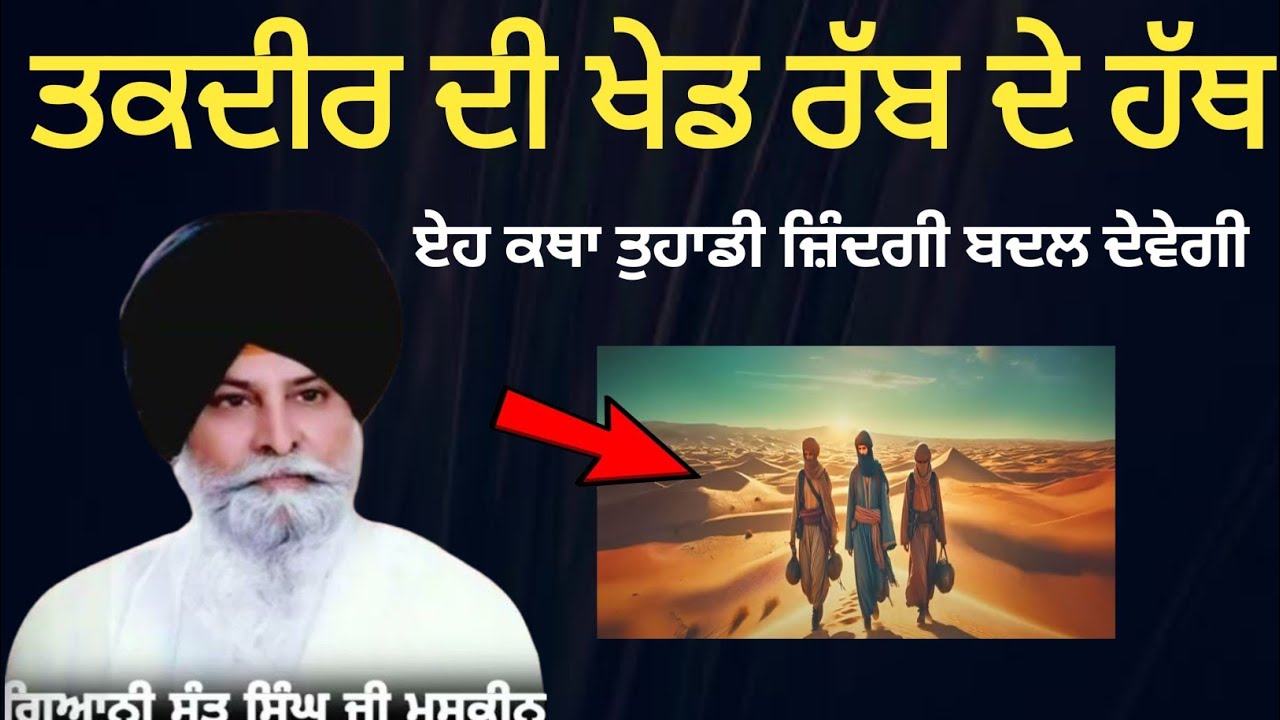 ਤਕਦੀਰ ਦੀ ਖੇਡ ਰੱਬ ਦੇ ਹੱਥ ਏਹ ਕਥਾ ਤੁਹਾਡੀ ਜ਼ਿੰਦਗੀ ਜਰੂਰ ਬਦਲ ਦੇਵੇਗੀ || Giani Sant Singh Ji Maskeen Katha