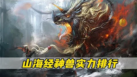 你知道山海經神獸實力排行嗎？第一名幾乎是無敵的存在 - 天天要聞