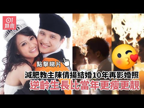 減肥教主陳倩揚結婚10年再影婚照　逆齡生長比當年更瘦更靚