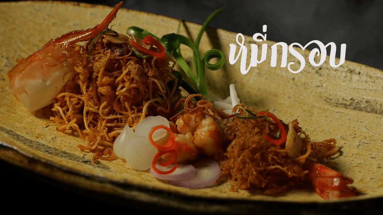 อาหารไทยโบราณ : เมนูหมี่กรอบ