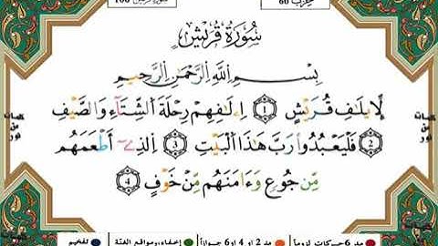 سورة قريش برواية ورش للقارئ ياسين الجزائري