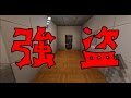 【マイクラ】意味がわかると怖い話「強盗」 #意味がわかると怖い話