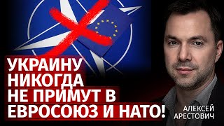 Украину никогда не примут в Евросоюз и НАТО! | Алексей Арестович | Канал Центр