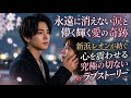 ✨🌙 永遠に消えない涙と儚く輝く愛の奇跡 &mdash; 新浜レオンが紡ぐ心を震わせる究極の切ないラブストーリー 💔🎶🌸💫