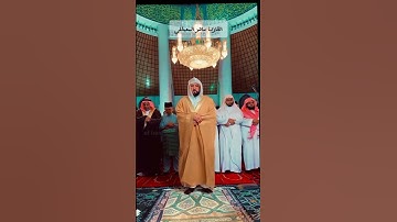 سوره/الفجر/الشيخ ماهر المعيقلي صلاه الفجر