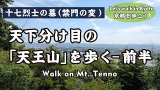 Kyoto Japan【4K】天下分け目の天王山を歩く-前半（JR山崎駅→宝積寺→山崎合戦の地『旗立松』→十七烈士の墓『禁門の変』→酒解神社→天王山頂上『山崎城跡』）Walk on Mt. Tenno