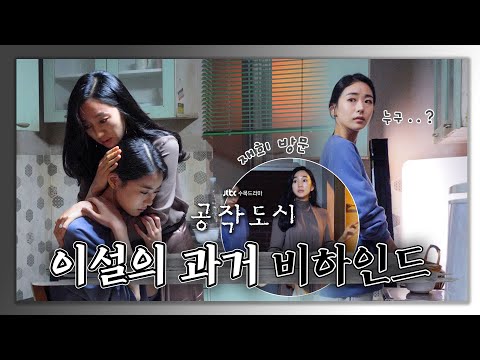 [메이킹] 밝혀지는 이설의 과거🏠 그리고 재희의 위로ㅣ공작도시 비하인드 14