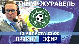 Тимур ЖУРАВЕЛЬ | «Футбольные Болтуны» | прямой эфир 12 августа 22:00