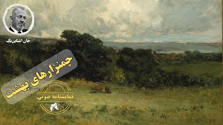 نمایشنامه صوتی چمنزارهای بهشت نوشته جان اشتاین‌بک by AudioTheater 1,798 views 1 month ago 1 hour, 49 minutes