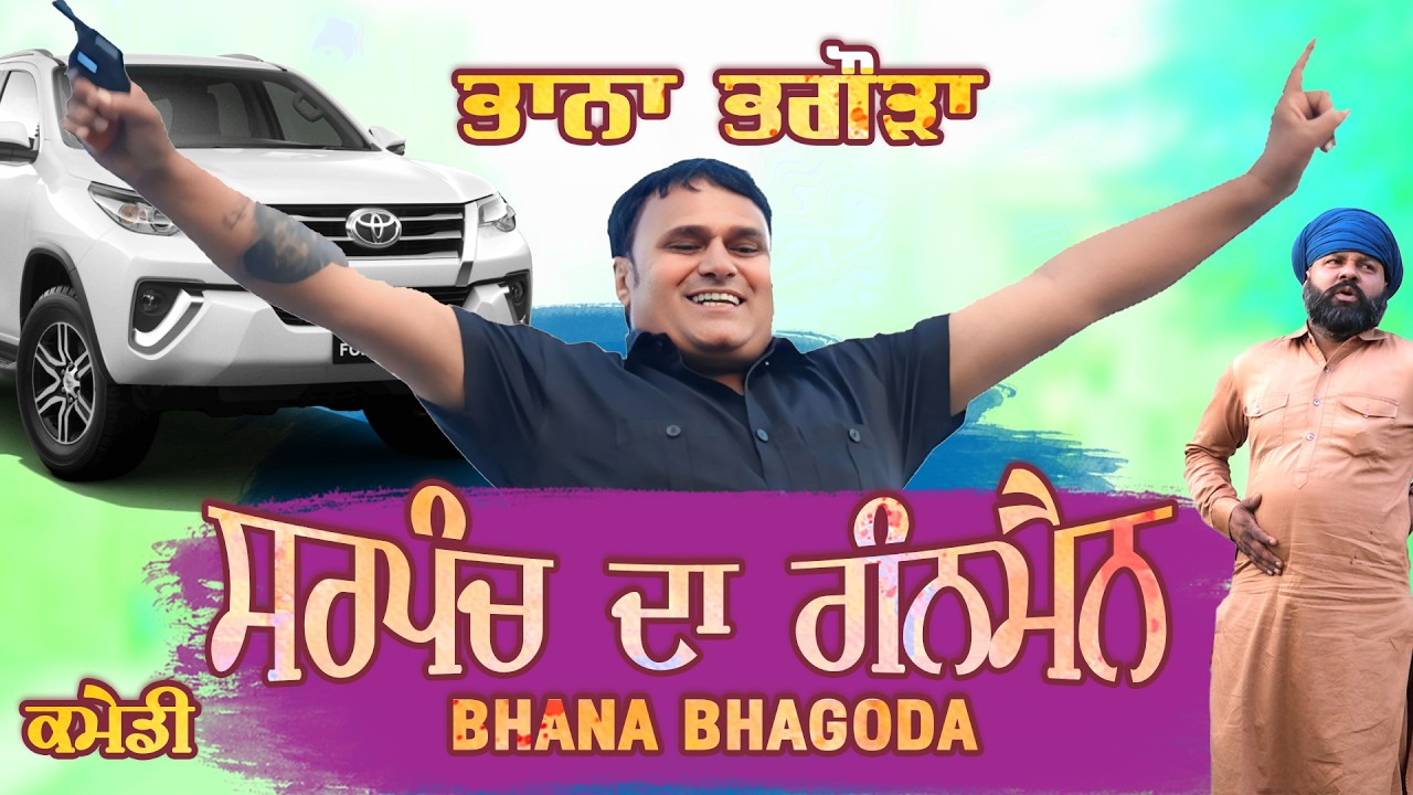 Sarpanch Da Gun Man Bhana Bhagoda - ਸਰਪੰਚ ਦਾ ਗੰਨ ਮੈਨ ਭਾਨਾ ਭਗੌੜਾ 
