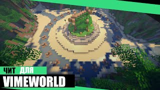 [NO FIX] БЕСПЛАТНЫЙ РАБОЧИЙ ЧИТ НА VIMEWORLD [02.06.2016]
