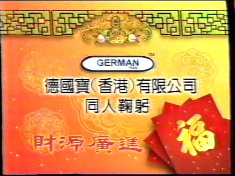 [商業廣告](賀年廣告)德國寶香港有限公司(1997年)