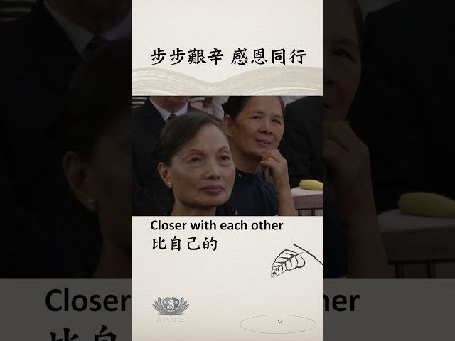 步步艱辛 感恩同行