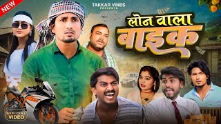 लोन वाला बाइक|| Loan Wala Bike ||  Takkar Vines Reyaj Premi Team Rocksatar Vines