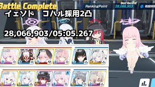 【ブルアカ】総力戦 イェソド Insane 28,066,903/05:05.267 コハル採用【ブルーアーカイブ】