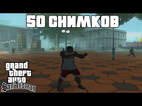 Видео: GTA San Andreas Гайд - 50 Снимков