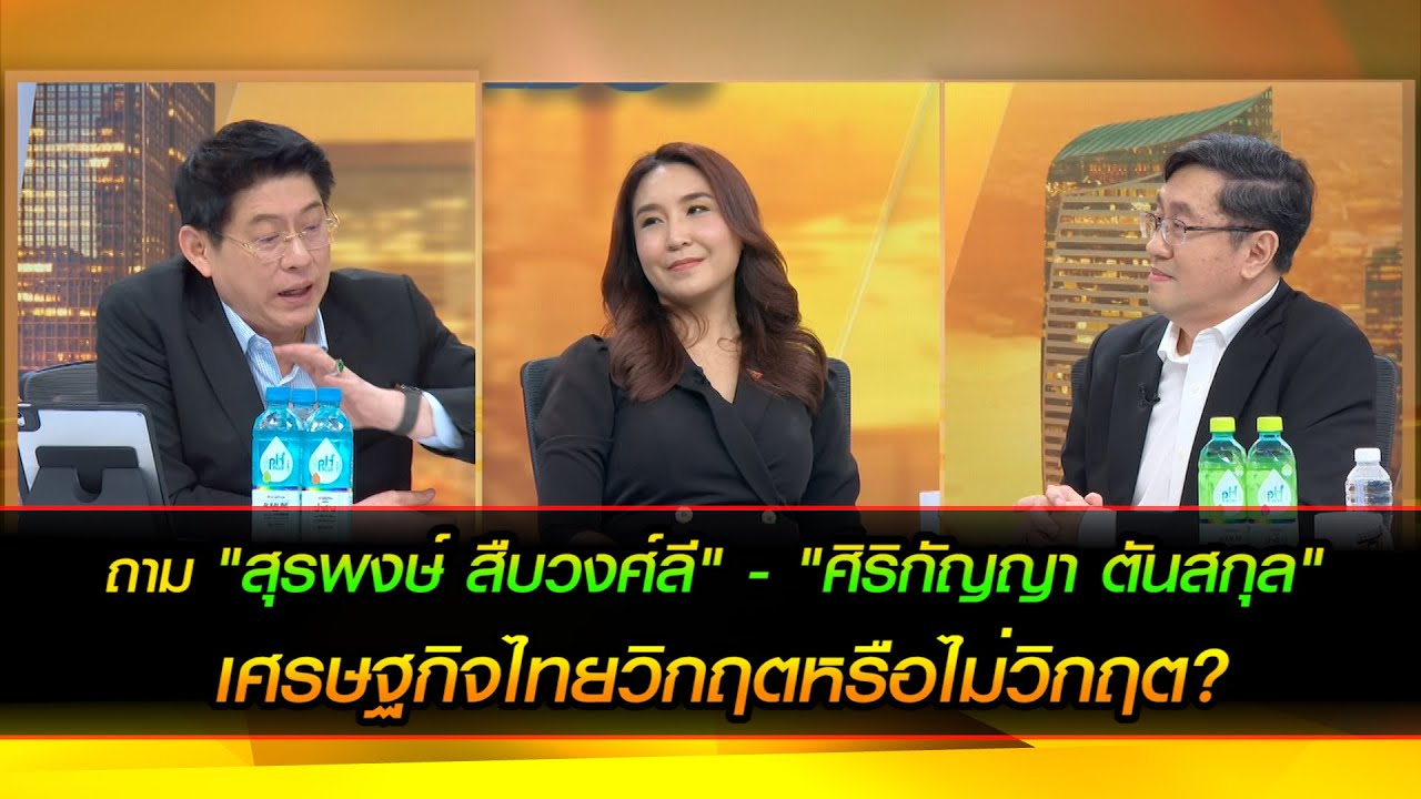 ถาม "สุรพงษ์" - "ศิริกัญญา" เศรษฐกิจไทยวิกฤตหรือไม่วิกฤต?