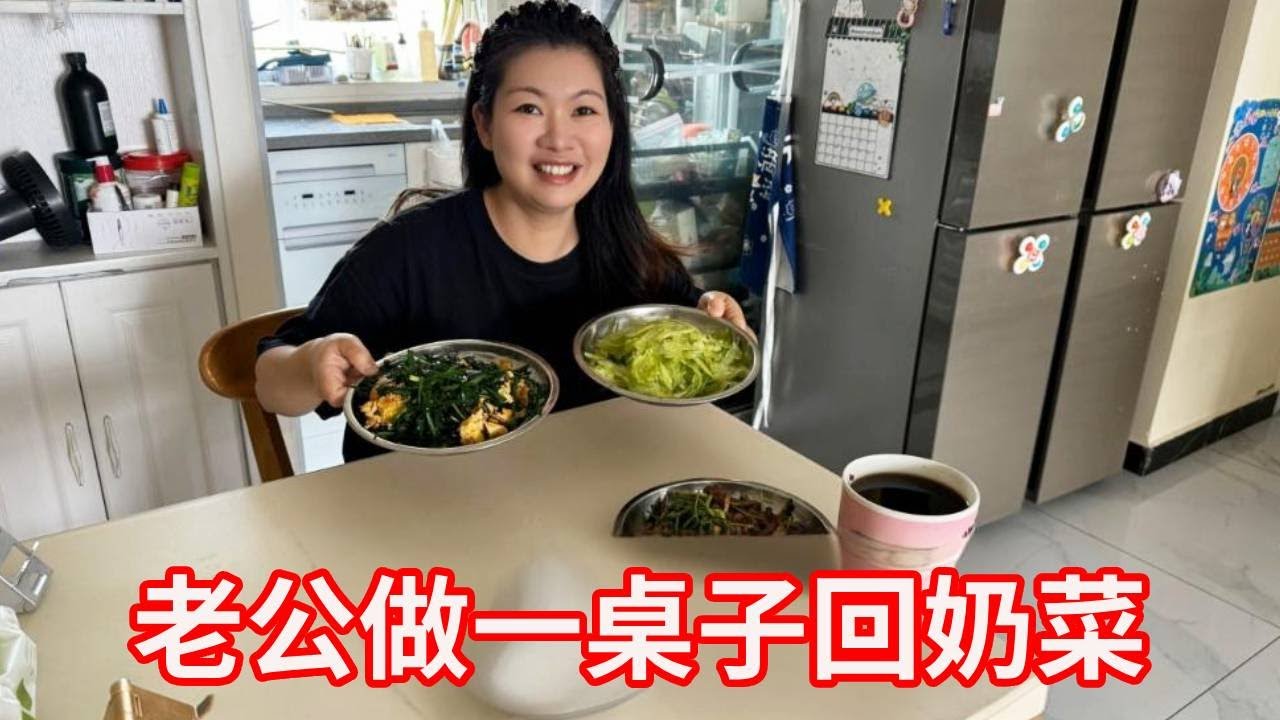 二胎媳妇断奶，老公下厨做满桌回奶菜，看着竟比大餐还馋人！【广东姑娘在北方】