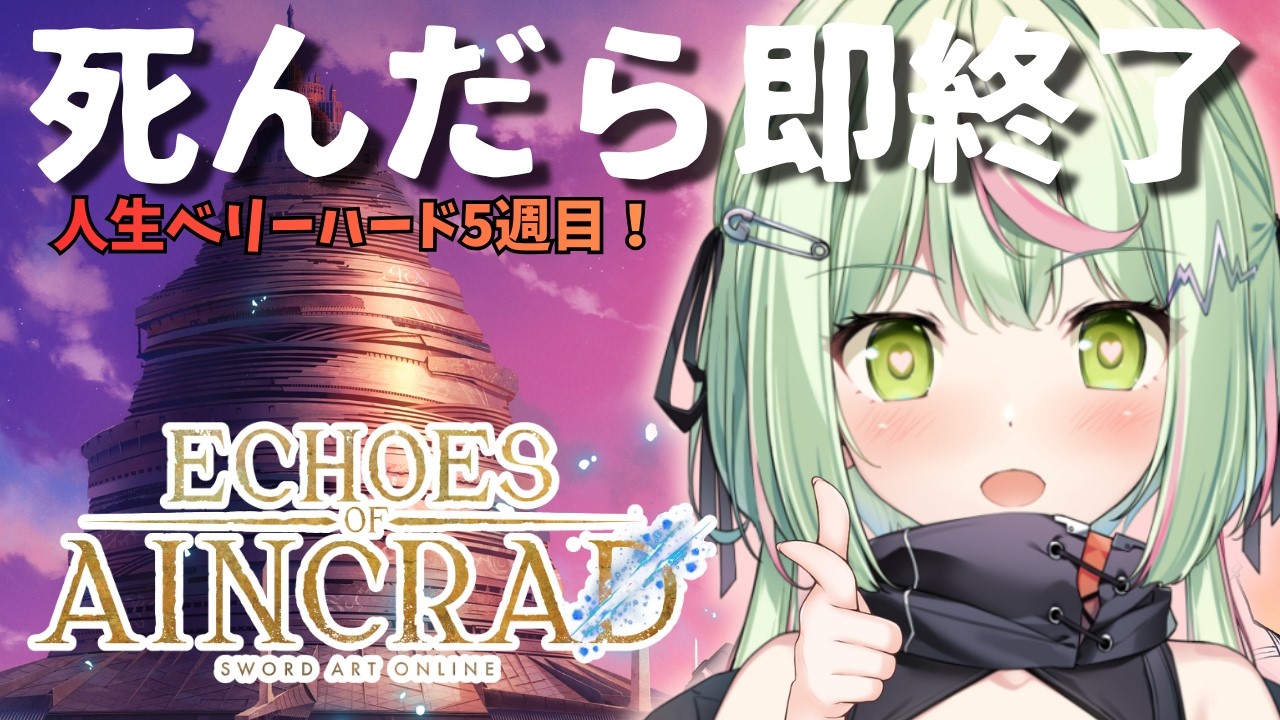 【Echoes of Aincrad】デスゲーム＆ベリーハードモード人生６週目にはなりたくない！パート５　ネタバレ注意【日ノ隈らん /のなめぷろだくしょん】