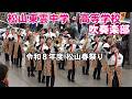 松山東雲中学・高等学校 吹奏楽部@令和8年度松山春まつり市民パレード【4K】