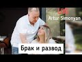 «Брак и Развод » live с Артуром Симоняном