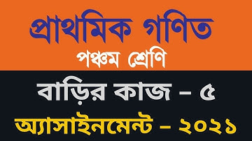 Homework 5 class 5 Math, গণিত ৫ম শ্রেণি বাড়ির কাজ ৫, Class 5 math assignment homework 5