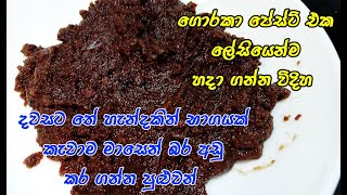 Download lagu මේදය දහනය කරන්න පුළුවන් දිව්ය ඖෂධය නිවැරදිව හදන හැටි😍  | goraka paste | Garcinia paste | goraka