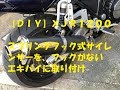 【ＸＪＲ１２００】スプリングフック式サイレンサーを、フックがないエキパイに取り付け　ＤＩＹ