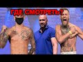 ГДЕ СМОТРЕТЬ БОЙ КОНОРА МАКГРЕГОРА НА UFC 257 - Конор vs Порье 2 / НОВОСТИ ММА