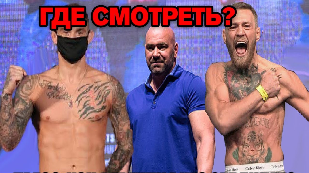 ГДЕ СМОТРЕТЬ БОЙ КОНОРА МАКГРЕГОРА НА UFC 257 - Конор vs Порье 2 / НОВОСТИ ММА