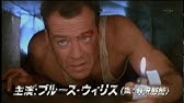 ダイ ハード 19 映画 吹き替え 無料 Vzz Youtube ダイ ハード 19 映画 吹き替え 無料 Vzz Youtube