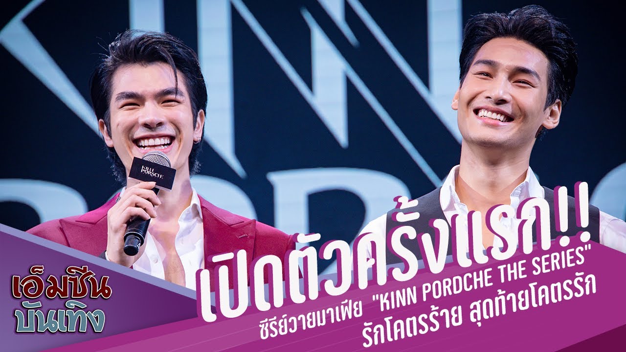 เปิดตัวครั้งแรก !!  ซีรีย์วายมาเฟีย "KinnPorsche The Series รักโคตรร้าย สุดท้ายโคตรรัก"
