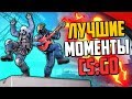 ЛУЧШИЕ МОМЕНТЫ ЗА ГОД (CS:GO)🔥