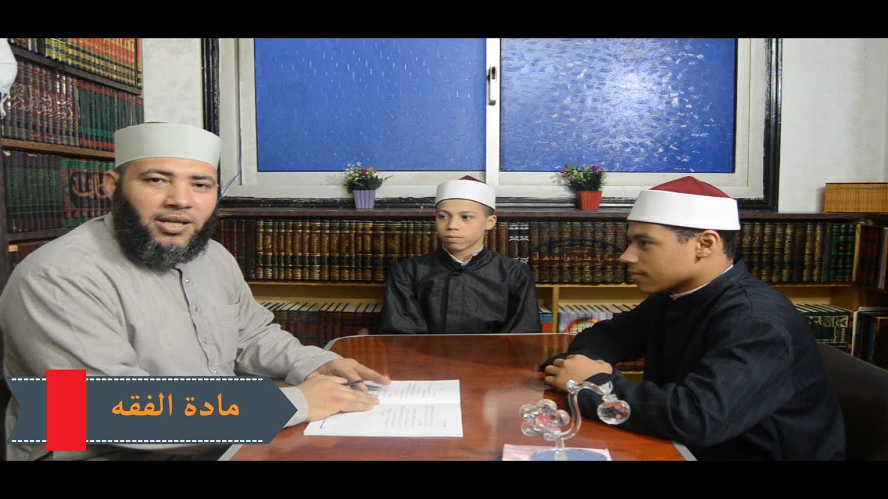 الصف الأول الثانوي _ مادة الفقه _ الترم الأول _ الدرس الثالث _ دباغ الجلود