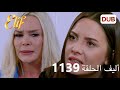 أليف الحلقة 1139 دوبلاج عربي 