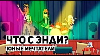 Что с Энди? - 19 Серия (Юные мечтатели)