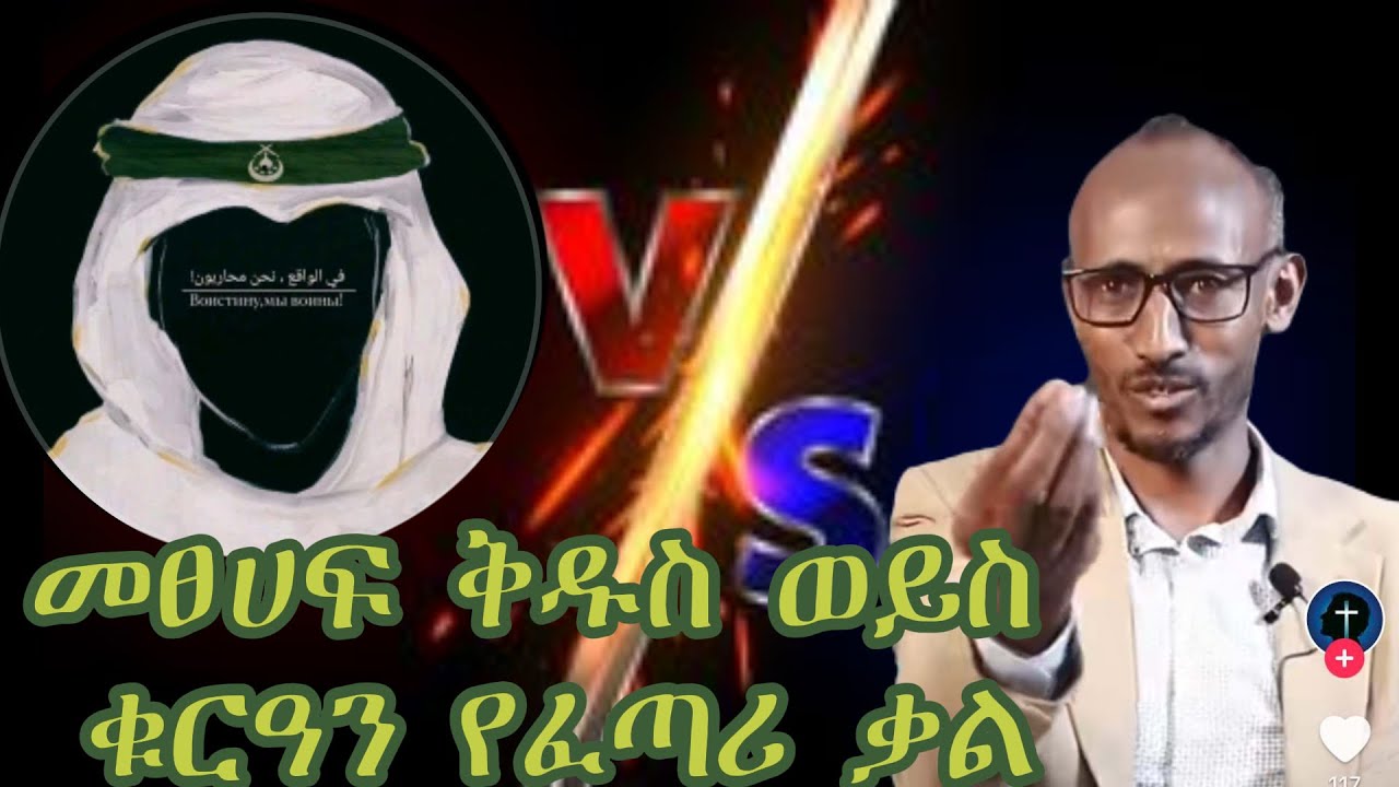መሀመድ አበባው (Protestant) Vs ኢምራን (Muslim) ሲጠበቅ የነበረው ውይይት በ4ዙር በዝረራ ተጠናቋል ይከታተሉት