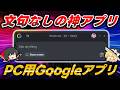 【無料】最新のGoogle公式アプリが文句なしで神神神!シンプルさと機能性を両立する世界が求めていたランチャーアプリだ【Google app for desktop】