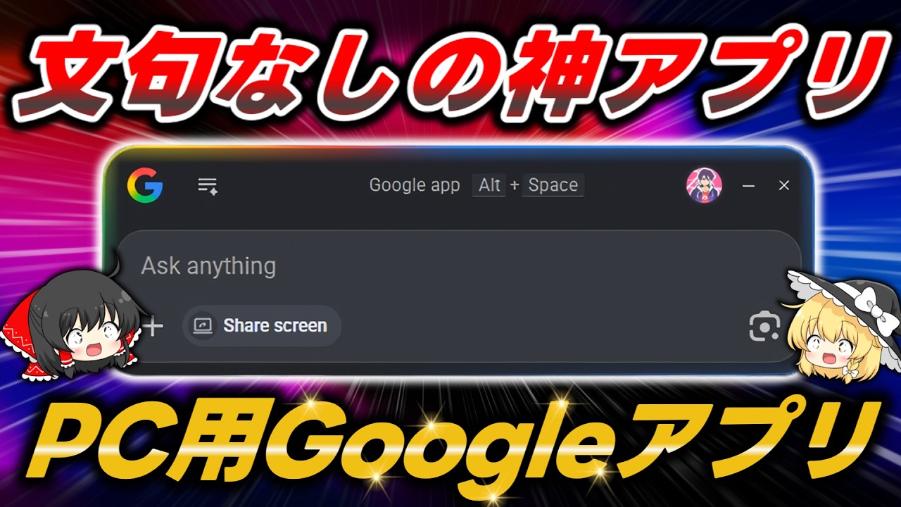 【無料】最新のGoogle公式アプリが文句なしで神神神!シンプルさと機能性を両立する世界が求めていたランチャーアプリだ【Google app for desktop】