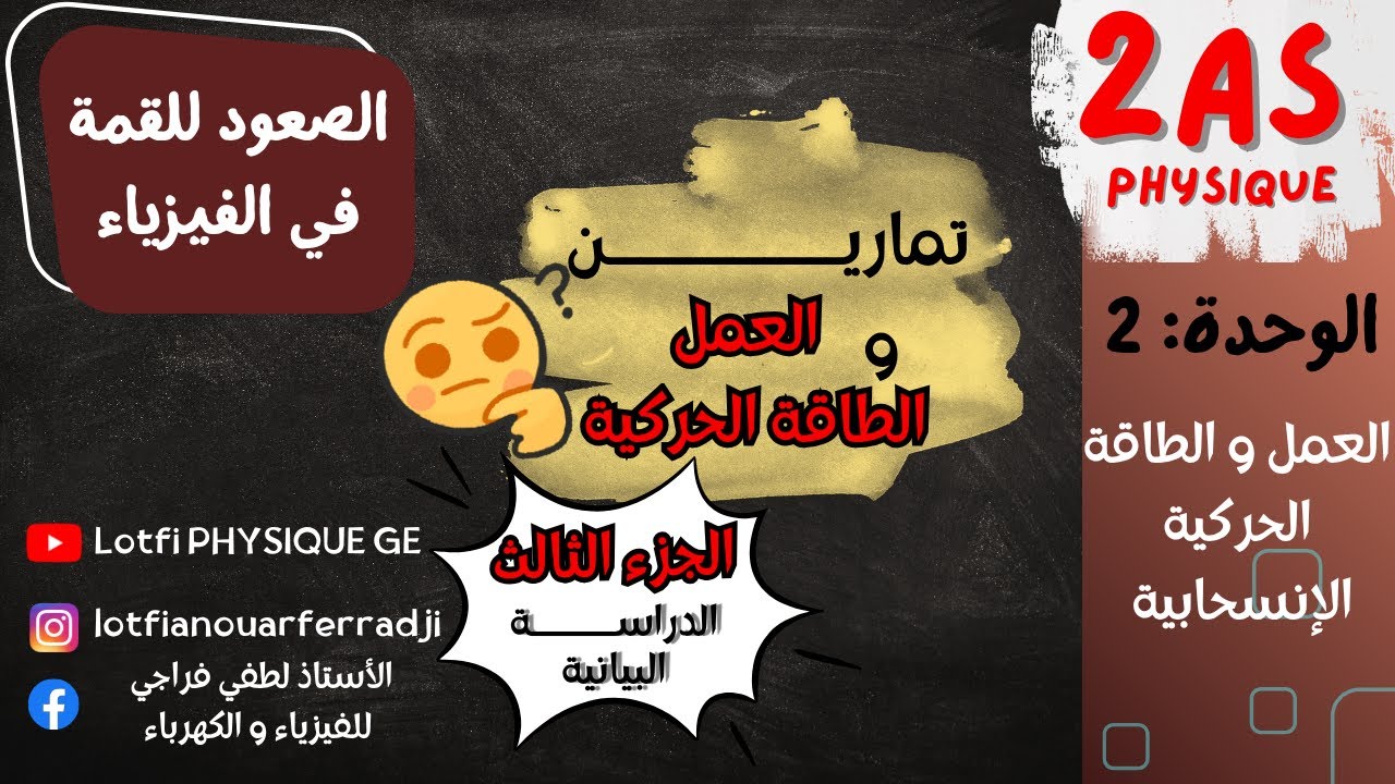 🎯 الدراسة البيانية + تمارين العمل و الطاقة الحركية 📘 | الجزء الثالث | فهم عميق وسهل لتلاميذ 2 ثانوي