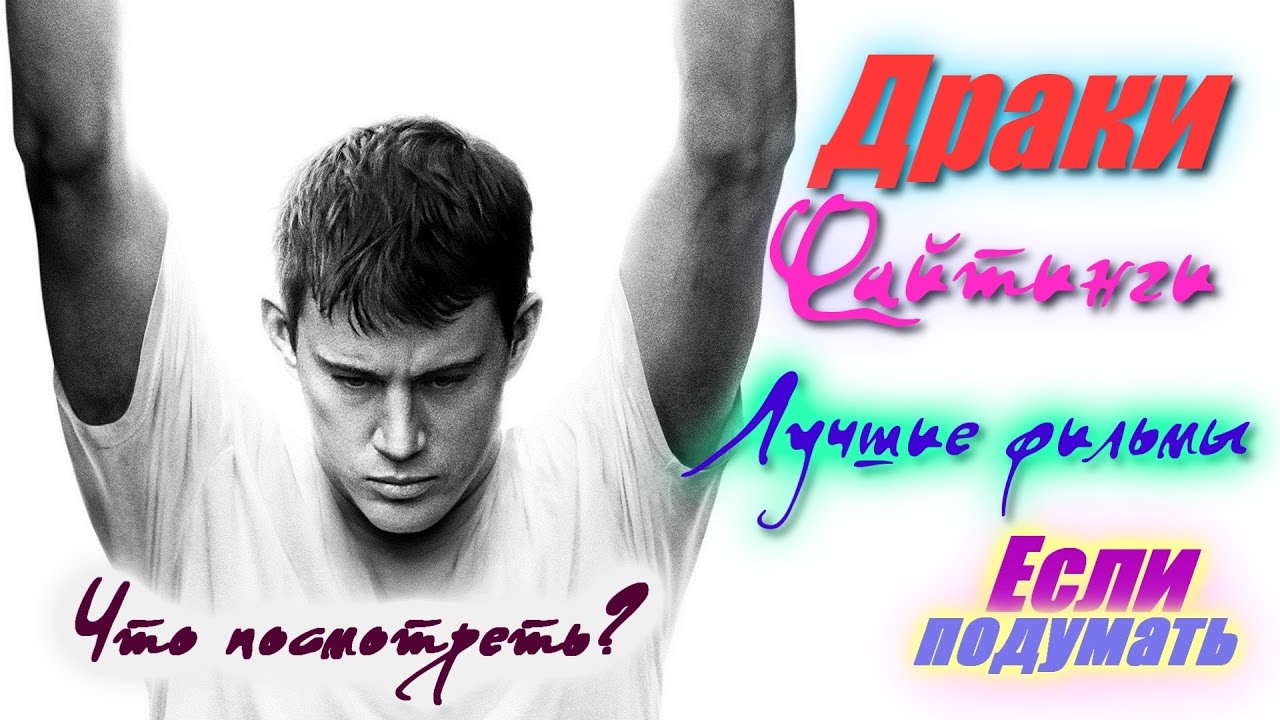 Драки Файтинги Уличные бои Боевые искусства Лучшие фильмы - YouTube