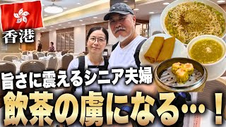 【初体験】香港の飲茶!日本には絶対に存在しない旨さに震えるシニア夫婦/香港旅行最終日