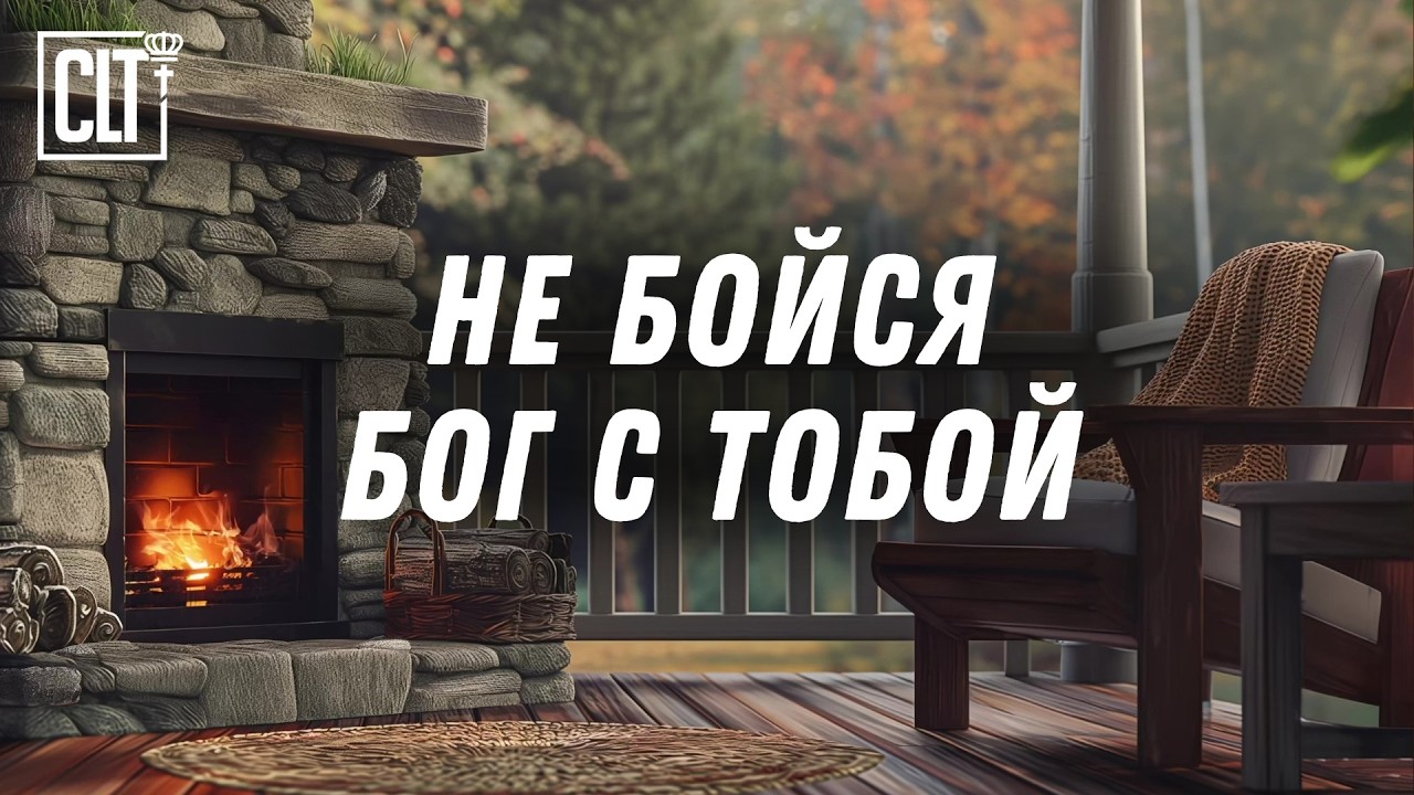 БОГ НЕ ОСТАВИТ ТЕБЯ #БожьеСлово