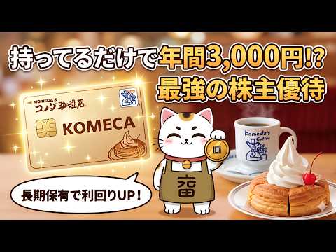 【40代・50代必見】新NISAで狙いたい高配当＆株主優待！過去最高益コメダHD(3543)の凄すぎる戦略を徹底解説