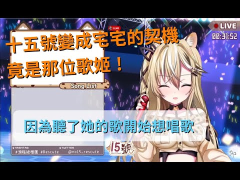 【Vtuber精華】【十五號】十五會成為宅宅竟是受那位歌姬影響！？
