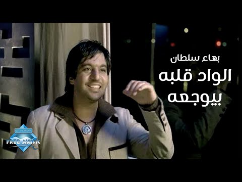 Bahaa Sultan - El Wad Albo Beyewga3o (Music Video) | (بهاء سلطان - الواد قلبه بيوجعه (فيديو كليب