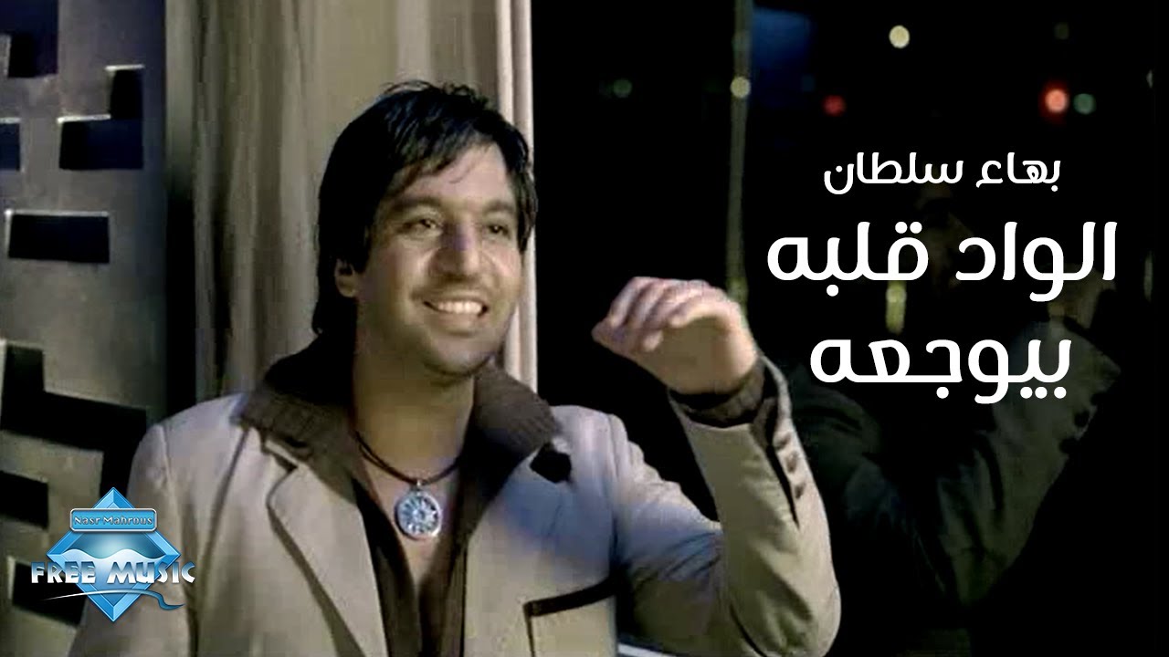 Bahaa Sultan - El Wad Albo Beyewga3o (Music Video) | (بهاء سلطان - الواد قلبه بيوجعه (فيديو كليب